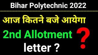 Bihar Polytechnic 2nd allotment letter aaj kitne baje aayega। polytechnic 2nd allotment result 2022