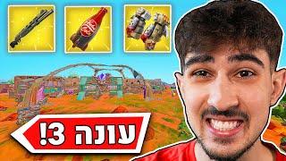 העונה החדשה בפורטנייט פשוט מטורפת הכי טובה??