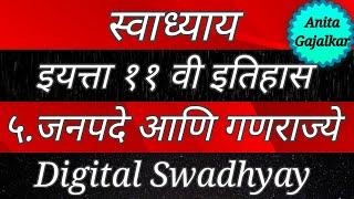 स्वाध्याय इयत्ता ११वी इतिहास ५. जनपदे आणि गणराज्ये। swadhyay janpade aani ganarajya । 11th History 5