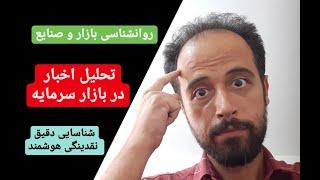 روانشناسی بازار و صنایع  تحلیل اخبار بازار سرمایه