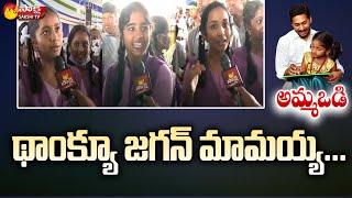 AP School Students About CM YS Jagan  Jagananna Ammavodi  Sakshi TV