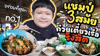 แชมป์ก๋วยเตี๋ยวเรือรังสิต.. อันดับ 1 ของจังหวัด 3 สมัยรวด