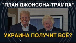 План Джонсона-Трампа Украина получит ВСЁ?