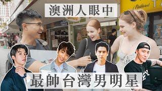 Australians Pick the Most Handsome Taiwanese Celebrity｜Wei Zeng