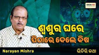 Raghu Arakshita & Mahaprabhu Jagannath  Bhitiri Katha 132  Narayan Mishra  Odisha 365