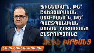 Ֆիննակա՞ն թե՞ Շվեյցարական Ազգ-բանա՞կ թե՞ պաշտպանական բանակ. Հայաստանի ընտրությունը