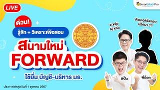 รู้จัก + วิเคราะห์ข้อสอบสนาม FORWARD ยื่นบัญชี-บริหาร มธ. By พี่ปั้นและทีมติวเตอร์  SmartMathPro