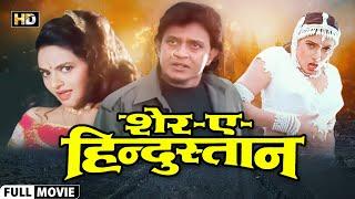 SHER-E-HINDUSTAN 1998  Mithun Chakraborty  Sanghavi  Madhoo  Hemant Birje  Full HD Movie