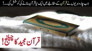 Quran Pak ka Mojza  Quran Majeed