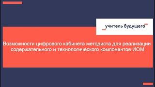 Возможности цифрового кабинета методиста для реализации содержательного компонентов ИОМ