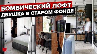  Это СТАРЫЙ ФОНД? Крутейшая ДВУШКА в стиле ЛОФТ Дизайн интерьера. Рум тур