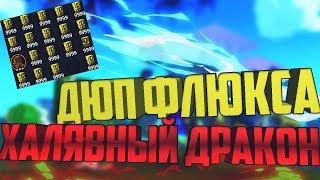 TROVE  ДЮП ФЛЮКСА  БЕСПЛАТНЫЙ ДРАКОН  -ЭКОНОМИКА  ТРОВ