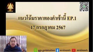 แนวโน้มราคาทองคำประจำวันที่  17 กรกฏาคม  2567