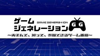 ゲームジェネレーション#06～あそんで、知って、参加できるゲーム番組～