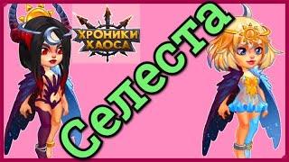 Хроники Хаоса Селеста обзор героя прокачка Селесты полезность героя стоит ли качать Селесту