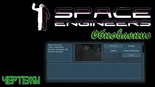 Space Engineers. Прошлое обновление Чертежи