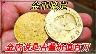 出门遛狗时捡到俩金币，金店说是古董价值百万，鉴定结果让人意外【小闫打铁镯】