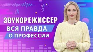 Вся правда о профессии Звукорежиссер  Университет Синергия