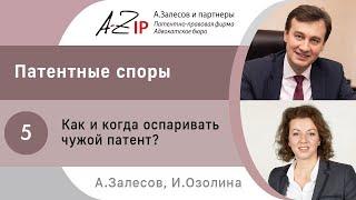 Патентные споры. № 5. Как и когда оспаривать чужой патент?