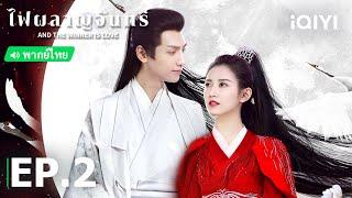 พากย์ไทย ไฟผลาญจันทร์ And the Winner is Love  EP.2 Full HD  iQIYI Thailand