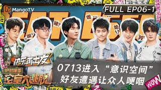 ENG SUB《密室大逃脱5》IP对撞季第6期 上：0713进入“意识空间” 好友遭遇让众人哽咽  Great Escape S5·IP Encounter EP6-1  MangoTV