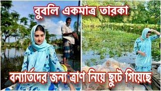 পানি ডিঙিয়ে নোয়খালীতে গিয়ে ত্রাণ দিয়েছে পানি বন্দীদের বুবলি।Bubly।Noakhali।Shobnom Bubly।