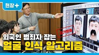 현장+얼굴 인식 알고리즘으로 외국인 범죄자를 잡는다고?