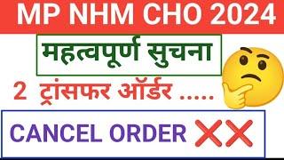 MP NHM CHO - BIG UPDATE - नई सूची जारी हुई -  जल्दी देखो #mp_cho