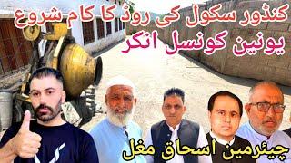 kandore School Road Work started  چیئرمین اسحاق  مغل union council Ankar  Dadyal khadimabad vlog