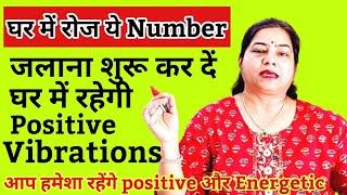 घर में रोज़ जला दो ये Number घर में रहेंगी positive vibrations  positivity yantra for high energy