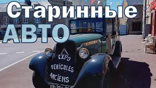 Выставка ретро автомобилей. История Citroën 2CV. Фестиваль в Кету. EXPO Vehicules anciens Quettehou