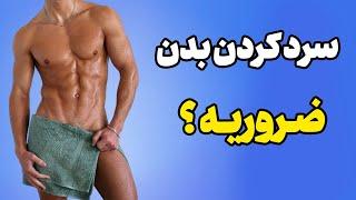 سرد کردن بدن - سرد کردن بدن بعد از تمرین بدنسازی ضروریه ؟