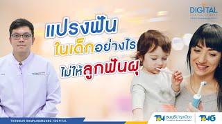 แปรงฟันในเด็กอย่างไร ไม่ให้ลูกฟันผุ  Digital Dental Center