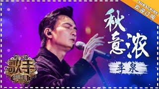 李泉 《秋意浓》 -  个人精华《歌手2018》第5期 Singer2018【歌手官方频道】