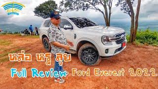 วิจารณ์ Ford Next-Gen Everest 2022 รถครอบครัวสวยหรู ถ้าจะลุยอาจต้องแต่งเพิ่ม