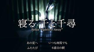 寝る千と千尋の神隠し - Relax “Spirited Away”  三浦コウ Ko Miura