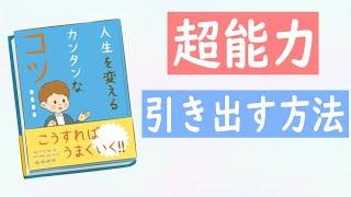 小林正観さん「超能力・潜在能力を引き出す方法」千日回峰行の経験者に学ぶ