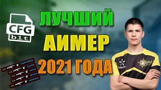 КОНФИГ БИТА В 2021  ИГРАЮ НА КФГ БИТА  ЛУЧШИЙ АИМЕР 2021  СКАЧАТЬ КФГ БИТА ИЗ NAVI CSGO