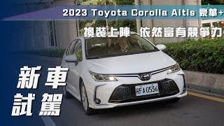 【新車試駕】Toyota Corolla Altis 豪華+｜年式更新換裝上陣  依然富有競爭力【7Car小七車觀點】