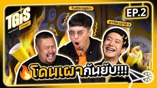 TGIS   EP.2 เปิดตี้แก๊งพ่อบ้าน เหลวตั้งแต่ต้นคลิป?