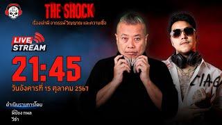 Live ฟังสด เดอะช็อค  พี่ป๋อง - วีซ่า  วัน อังคาร ที่ 15 ตุลาคม 2567  The Shock 13