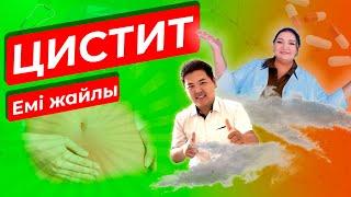 Цистит. Жиі кіші дәретке барудың бір себебі. Емі жайлы нефролог маманынан кеңес