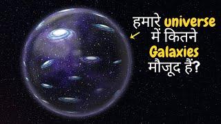 हमारे ब्रह्माण्ड में कितने Galaxies मौजूद हैं? How many galaxies are there in the universe?