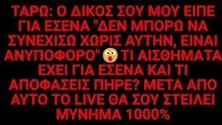 ΤΑΡΩ️‍ΑΝΑΚΑΛΥΨΕ ΤΑ ΟΛΑΟ ΔΙΚΟΣ ΣΟΥ ΘΑ ΡΙΣΚΑΡΕΙ ΜΑΖΙ ΣΟΥΤΙ ΣΚΕΦΤΕΤΑΙ ΚΡΥΦΑ ΓΙΑ ΕΣΕΝΑ?