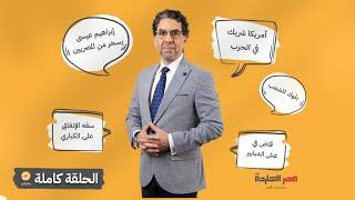 الحلقة الكاملة  برنامج مصر النهاردة  الحلقة الـ 463 مع محمد ناصر  11-6-2024