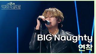 연착 - BIG Naughty 서동현 더 시즌즈-악뮤의 오날오밤  KBS 231201 방송