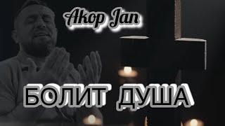 Akop Jan   БОЛИТ ДУША   #akopjan #болитдуша @Akop_jan