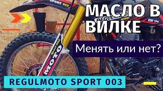 ЗАМЕНА МАСЛА И САЛЬНИКОВ ПЕРЕДНЕЙ ВИЛКИ │ Regulmoto Sport 003