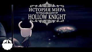 история мира HOLLOW KNIGHT