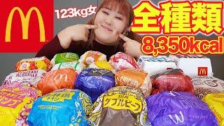 【大食い】体重123kgあるのでハンバーガー全種類食べちゃう【マクドナルド】